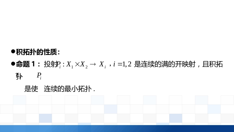 (3.15)--2.7.2 乘积拓扑的性质、投射及连续映射的等价刻画_第3页