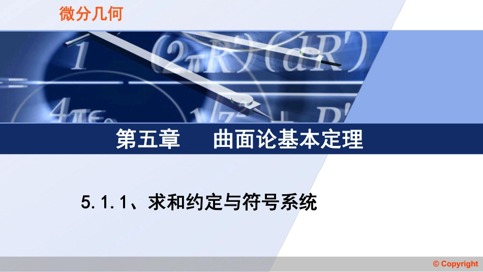 (3.15)--5.1 .1 自然标架的运动公式_第1页