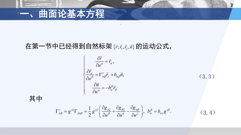 (3.17)--5.3 曲面论基本方程_第3页