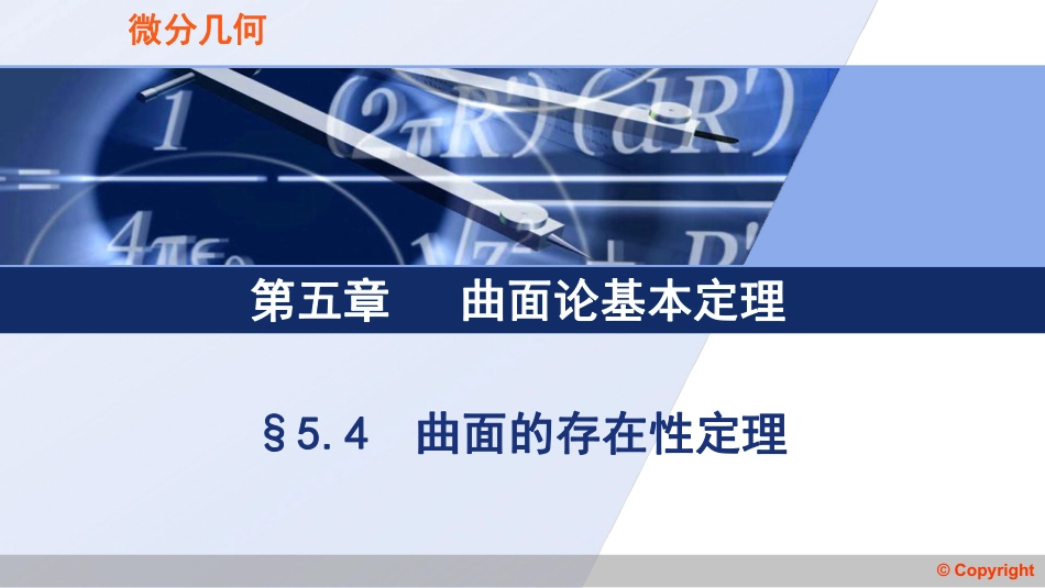 (3.18)--5.4 曲面的存在性定理_第1页