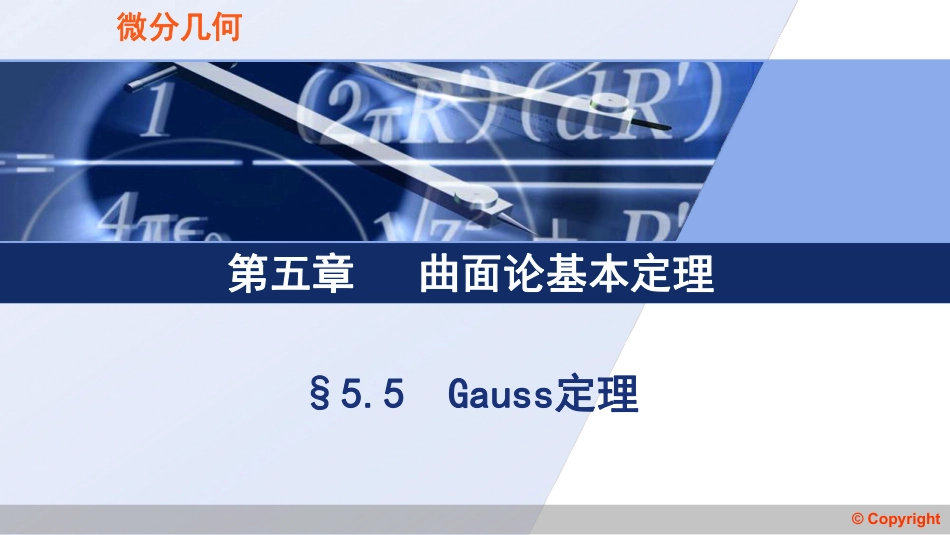 (3.19)--5.5 Gauss定理微分几何_第1页