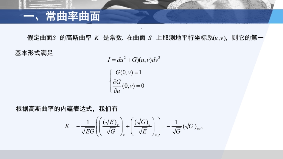 (3.23)--6.4常曲率曲面微分几何_第3页