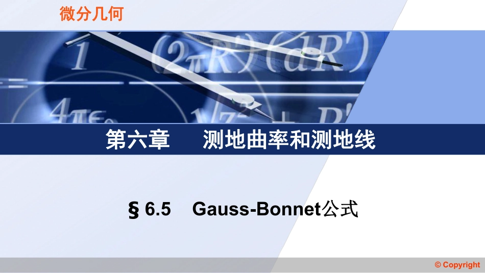 (3.24)--6.5 Guass-Bonnet公式微分几何_第1页