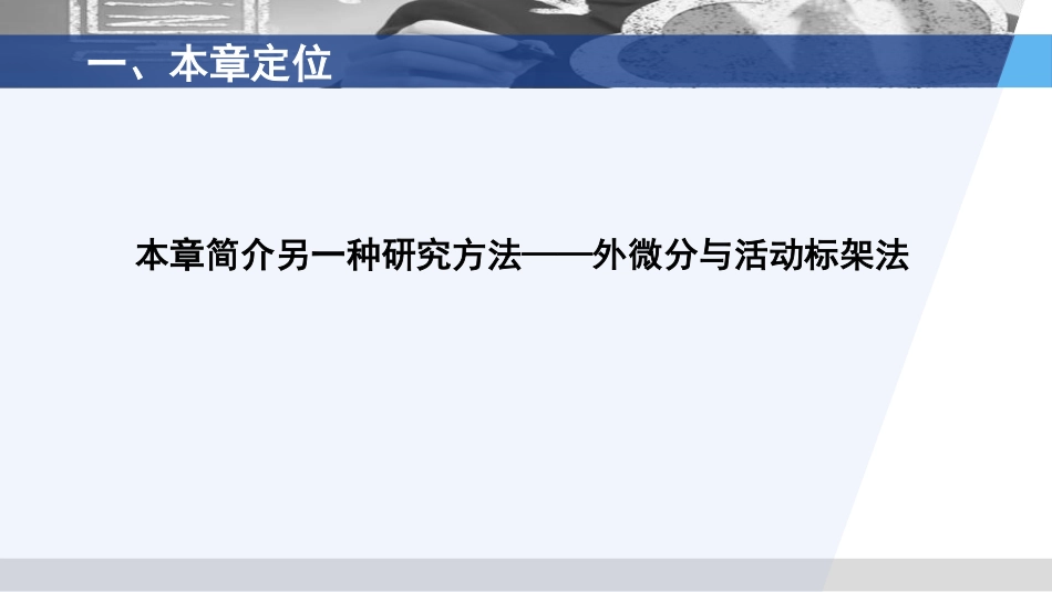 (3.25)--07活动标架和外微分法导学_第2页