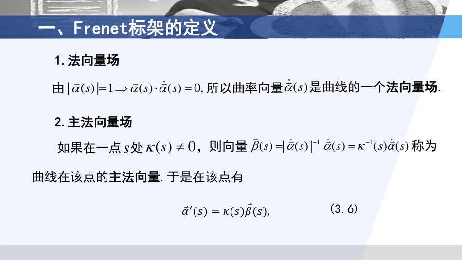 (3.29)--2.3.2 曲线的Frenet标架微分几何_第2页