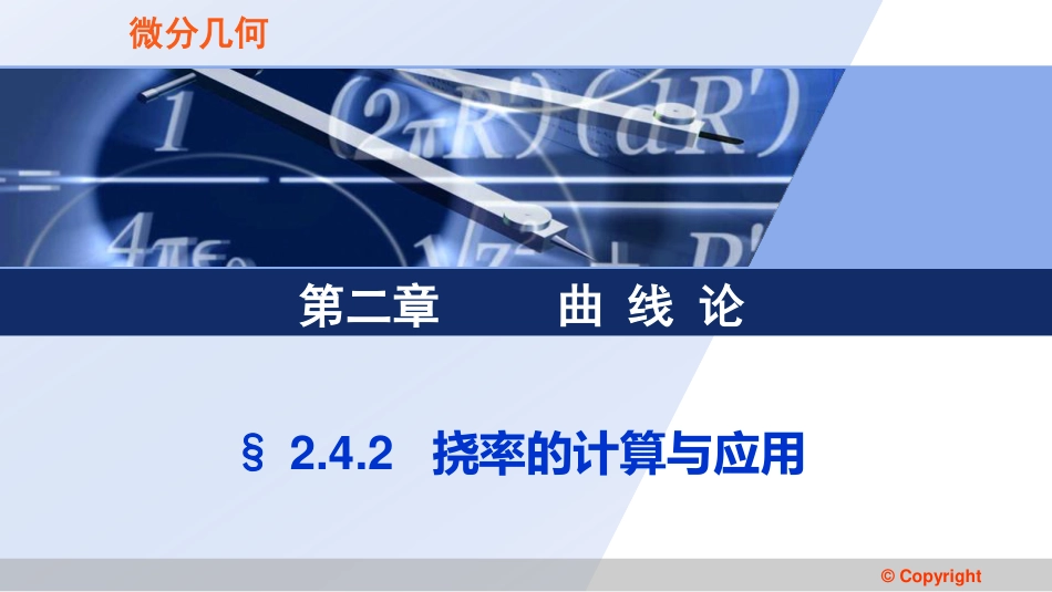 (3.32)--2.4.2 挠率的计算与应用_第1页