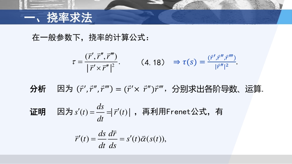 (3.32)--2.4.2 挠率的计算与应用_第2页