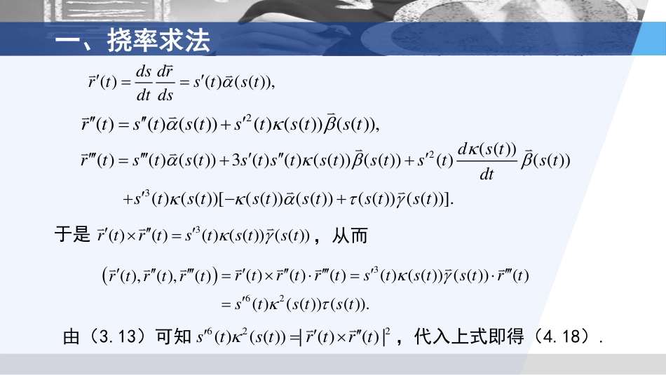 (3.32)--2.4.2 挠率的计算与应用_第3页