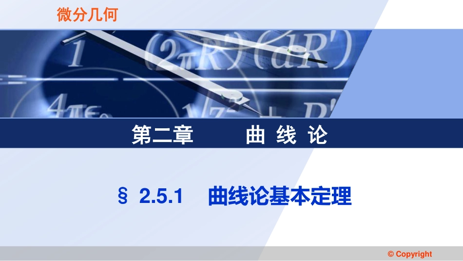 (3.33)--2.5.1 曲线论基本定理2_第1页