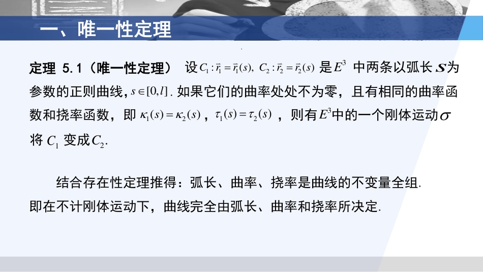 (3.33)--2.5.1 曲线论基本定理2_第3页