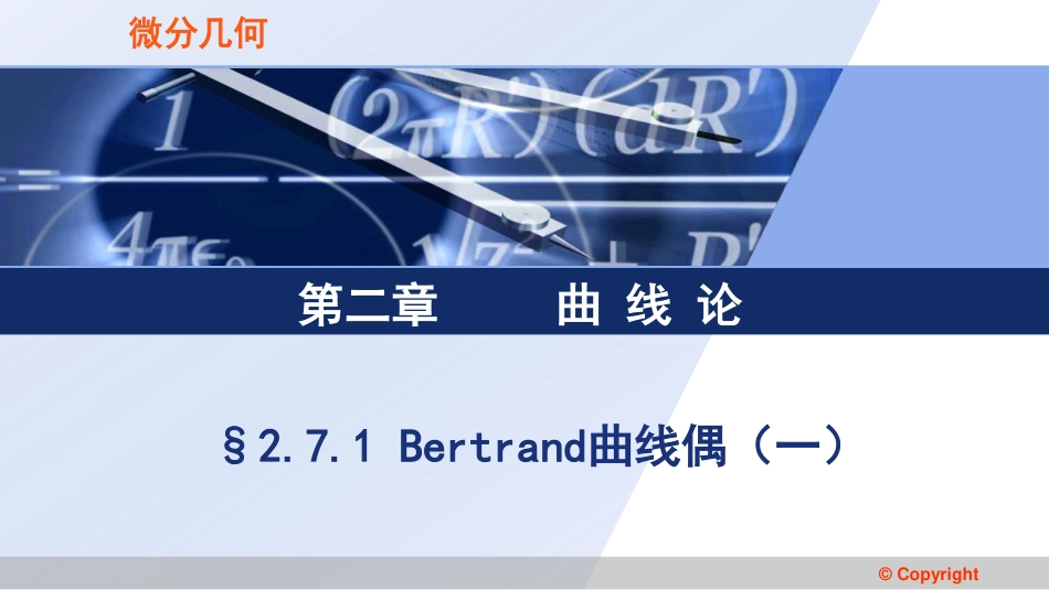 (3.36)--2.7.1 Bertrand曲线偶（一）微分几何_第1页