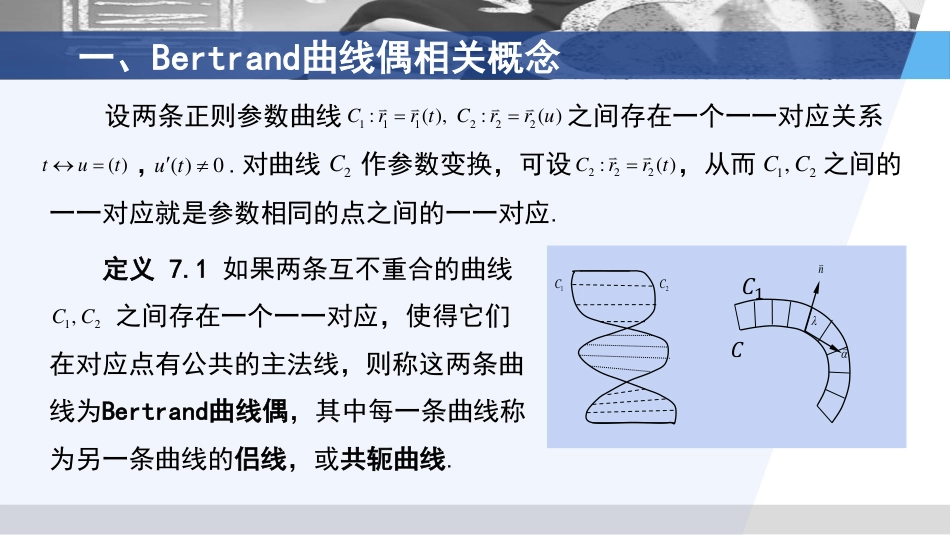 (3.36)--2.7.1 Bertrand曲线偶（一）微分几何_第3页