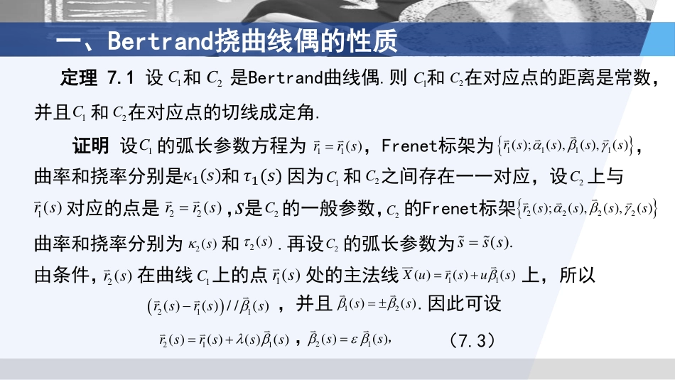 (3.37)--2.7.2 Bertrand曲线偶（二）微分几何_第2页