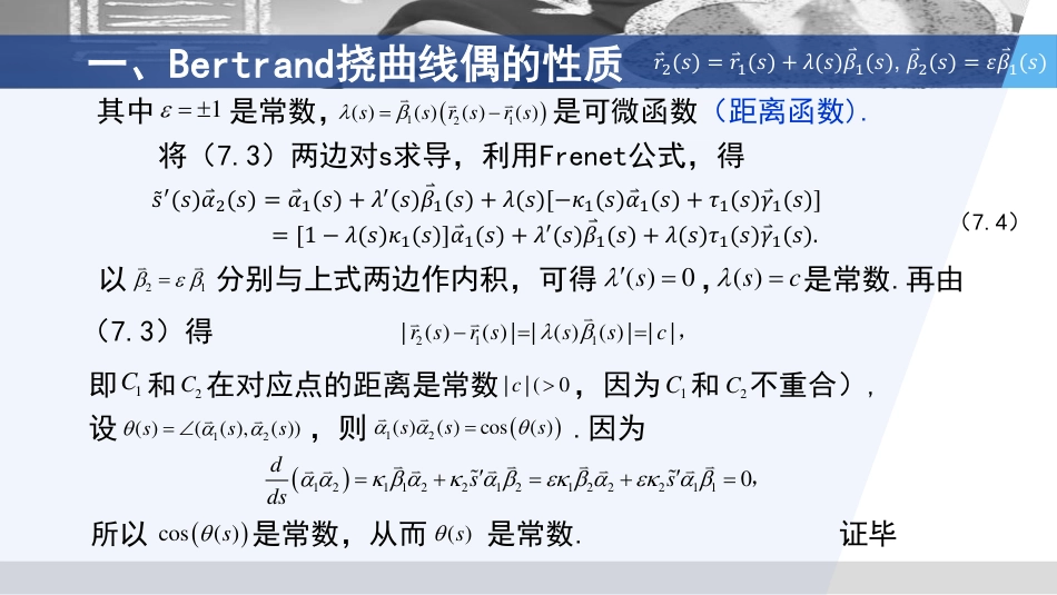 (3.37)--2.7.2 Bertrand曲线偶（二）微分几何_第3页