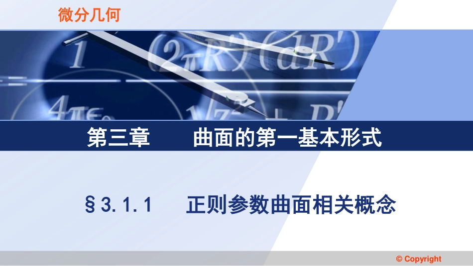 (3.41)--3.1.1 正则参数曲面相关概念_第1页