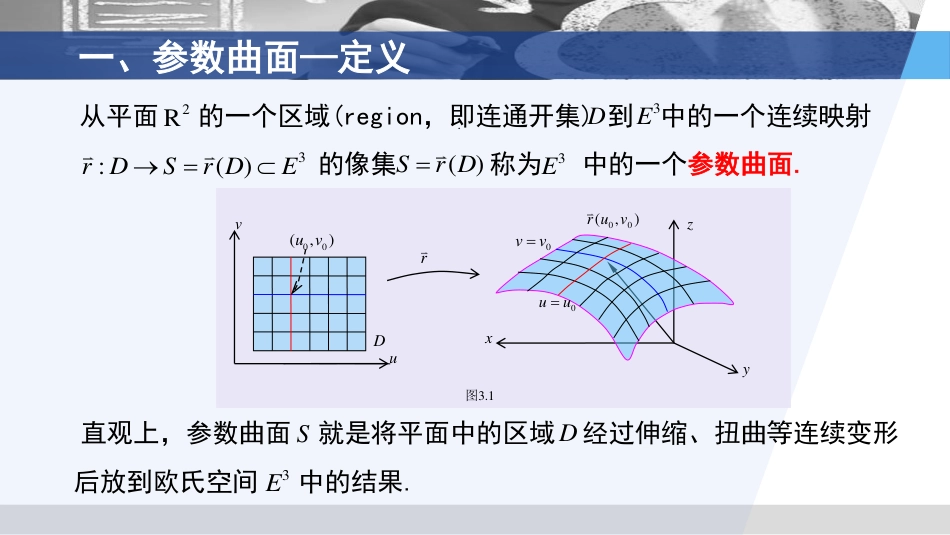 (3.41)--3.1.1 正则参数曲面相关概念_第3页