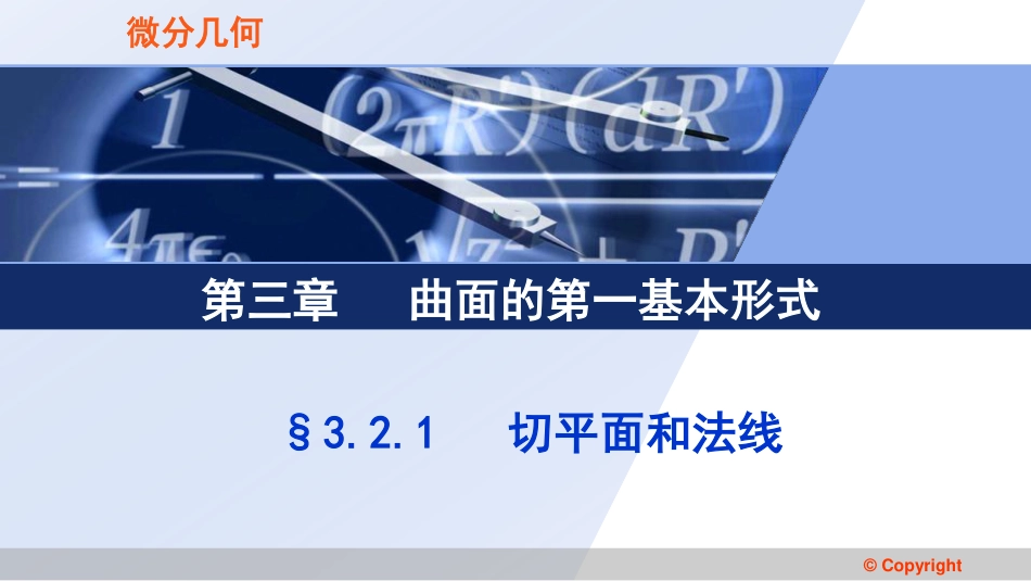 (3.44)--3.2.1 切平面和法线微分几何_第1页