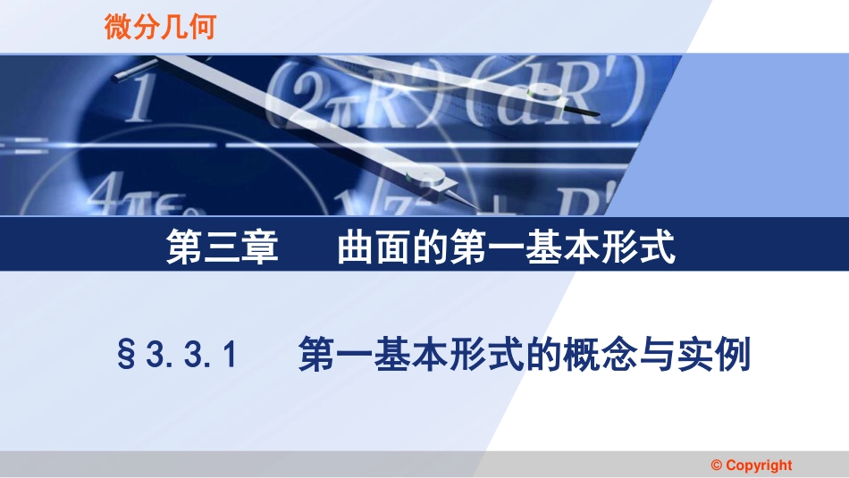 (3.46)--3.3.1 第一基本形式的概念与实例_第1页