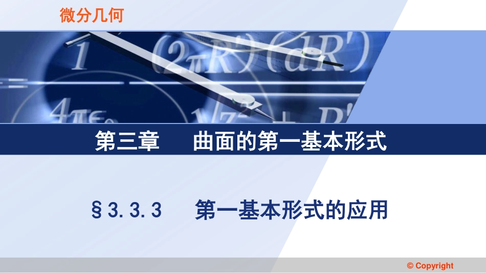 (3.48)--3.3.3 第一基本形式的应用2_第1页