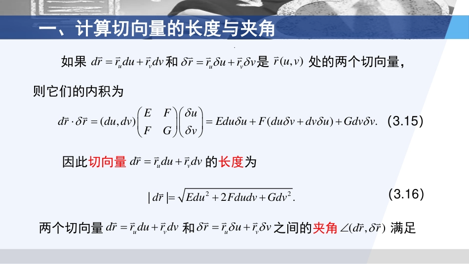 (3.48)--3.3.3 第一基本形式的应用2_第2页