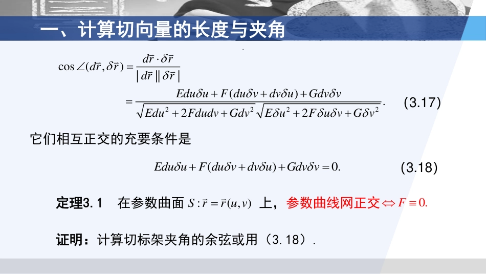 (3.48)--3.3.3 第一基本形式的应用2_第3页