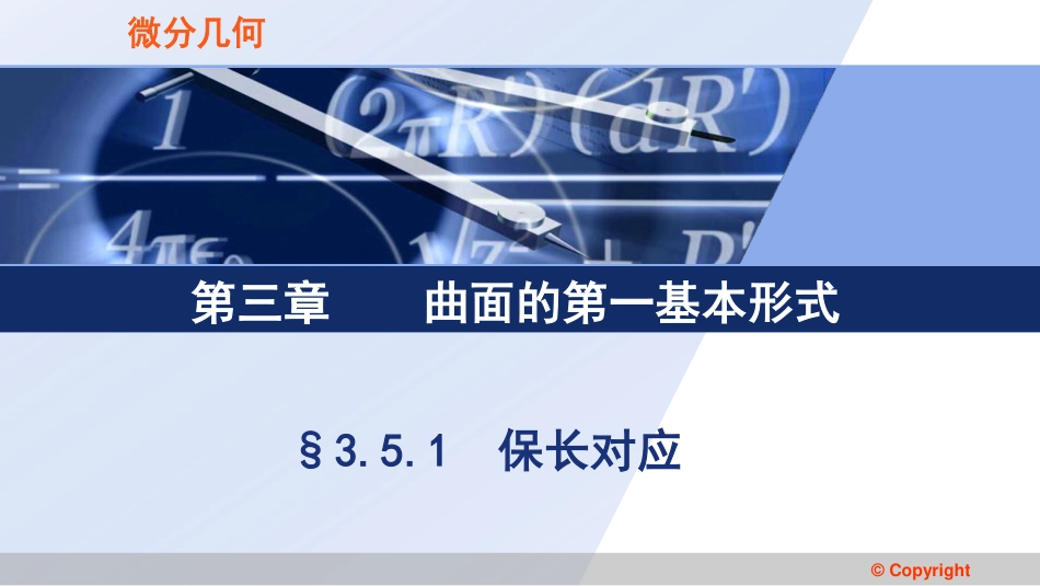 (3.49)--3.5.1 保长对应微分几何_第1页