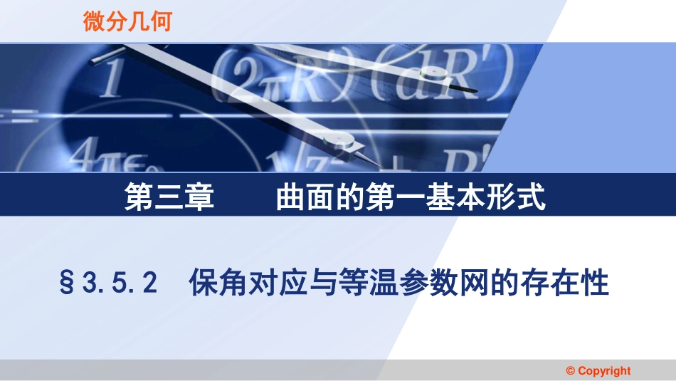 (3.50)--3.5.2 保角对应等温参数网_第1页