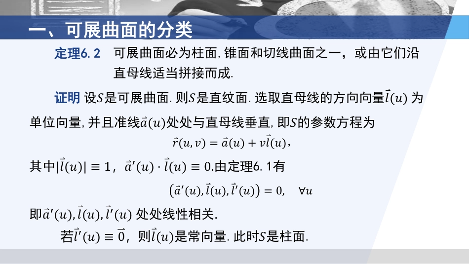 (3.52)--3.6.2 可展曲面的分类与性质_第2页