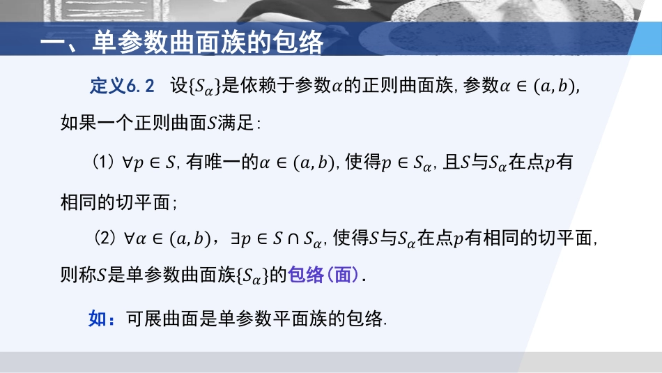 (3.53)--3.6.3 包络与可展曲面的等价刻画_第3页