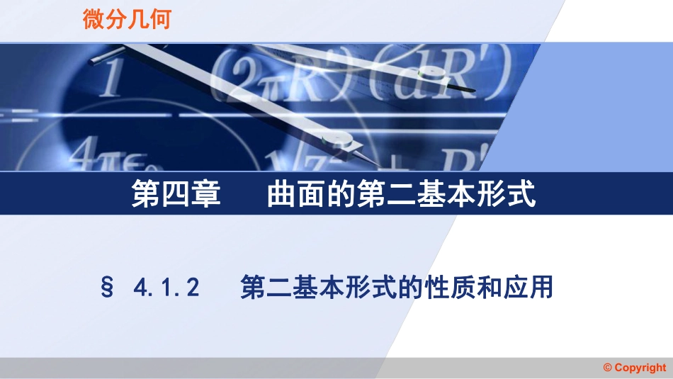 (3.55)--4.1.2 第二基本形式 的性质和简单应用_第1页