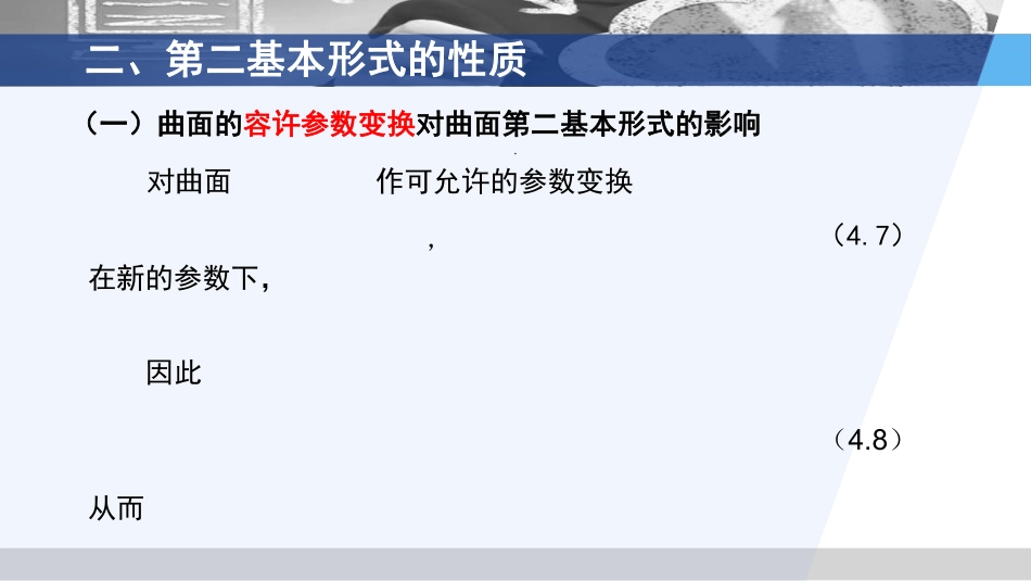 (3.55)--4.1.2 第二基本形式 的性质和简单应用_第3页