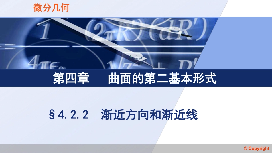 (3.57)--4.2.2 渐近方向和渐近线_第1页