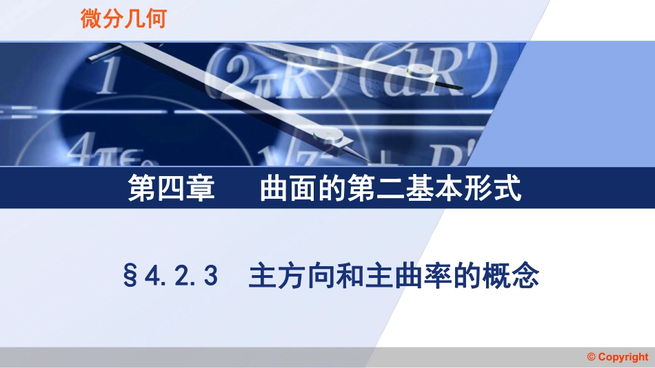 (3.58)--4.2.3主方向和主曲率的概念_第1页