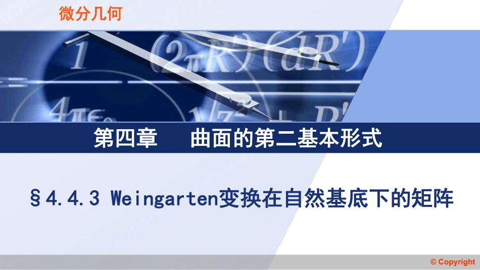 (3.61)--4.4.3Weingarten变换在自然基底下的矩阵_第1页