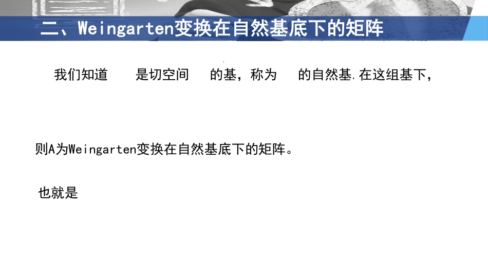 (3.61)--4.4.3Weingarten变换在自然基底下的矩阵_第3页