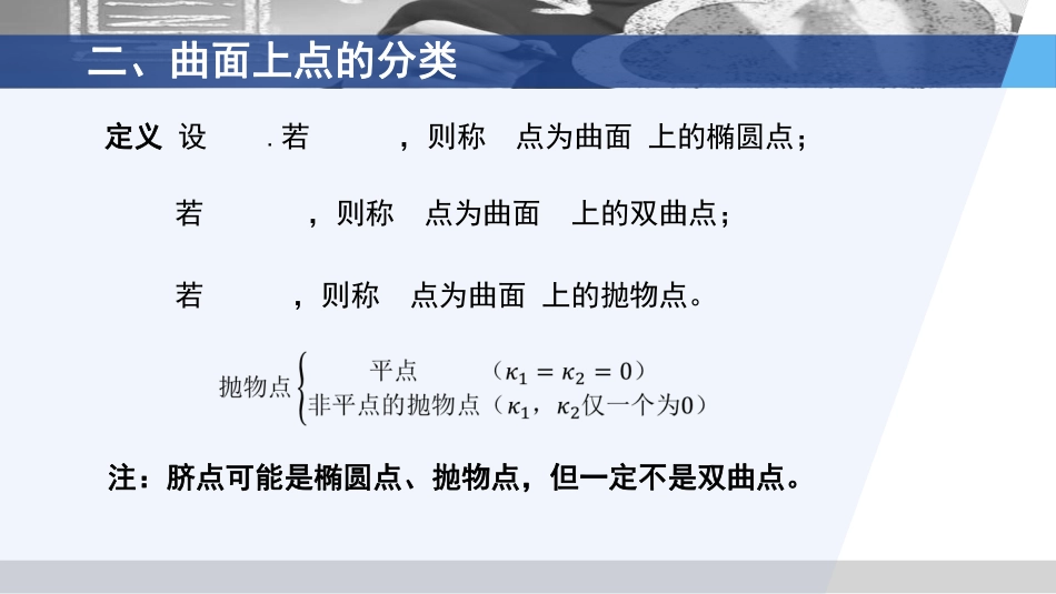 (3.63)--4.5.2 曲面参数方程在一点的标准展开_第3页