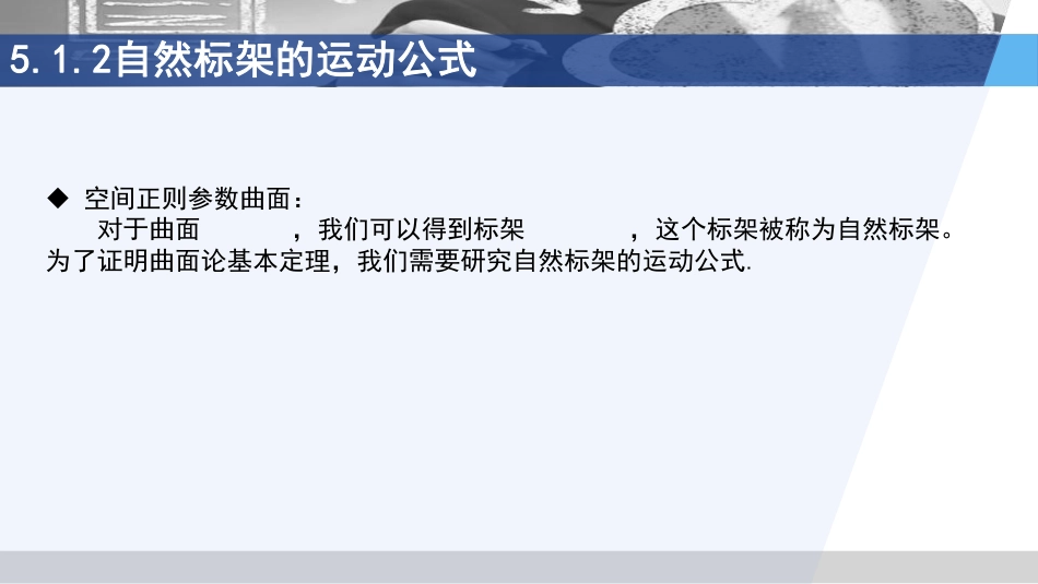 (3.64)--5.1.2 自然标架的运动公式_第3页