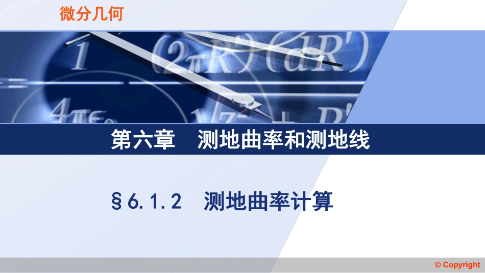 (3.66)--6.1.2 测地曲率计算微分几何_第1页