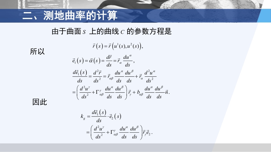 (3.66)--6.1.2 测地曲率计算微分几何_第2页