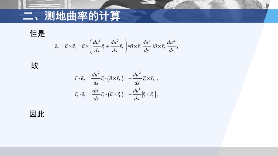 (3.66)--6.1.2 测地曲率计算微分几何_第3页