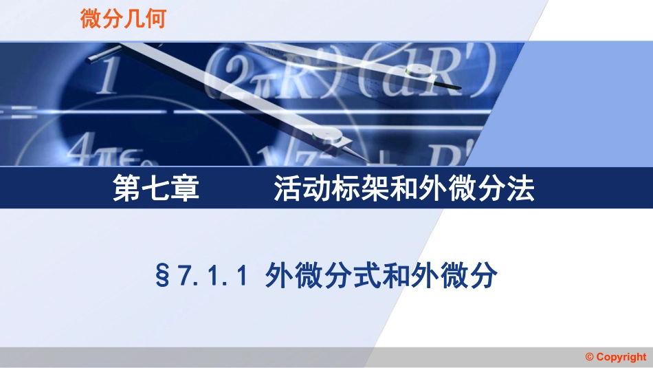 (3.68)--7.1.1 微分形式与外微分_第1页