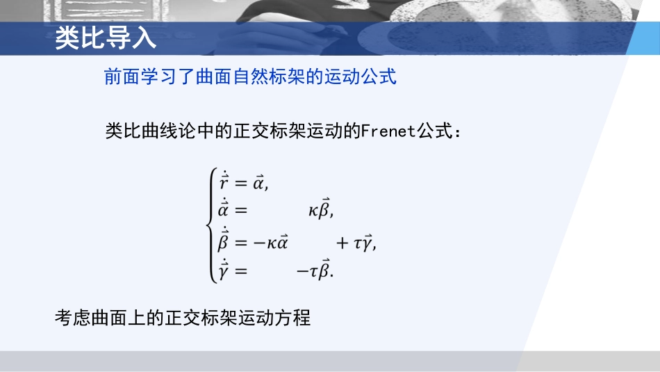 (3.71)--7.2.1 曲面正交标架的运动方程_第2页