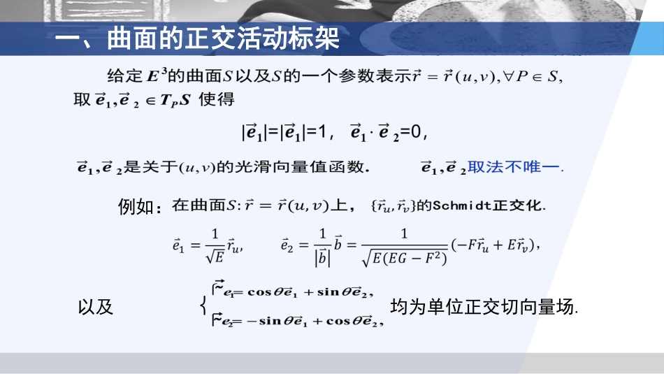 (3.71)--7.2.1 曲面正交标架的运动方程_第3页