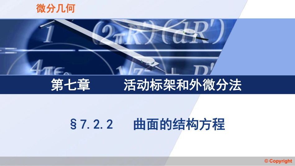 (3.72)--7.2.2 曲面的结构方程_第1页