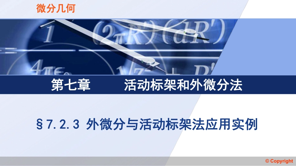 (3.73)--7.2.3 外微分与活动标架法应用实例_第1页