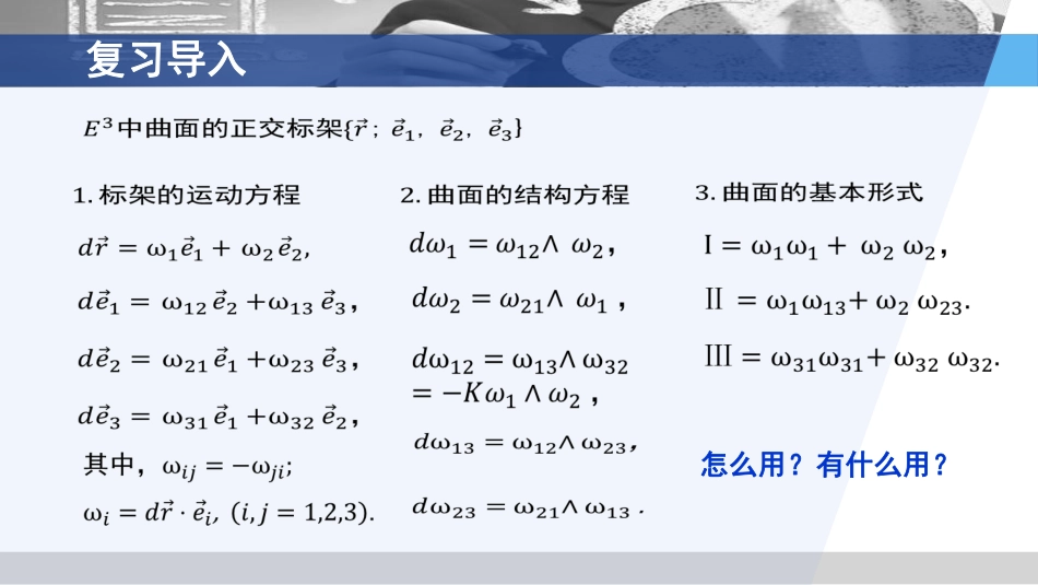 (3.73)--7.2.3 外微分与活动标架法应用实例_第2页