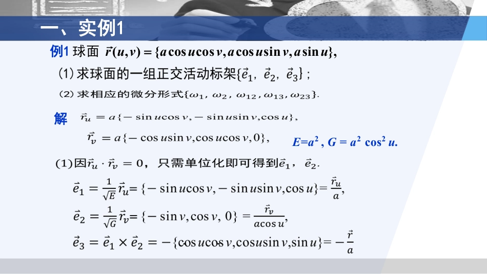 (3.73)--7.2.3 外微分与活动标架法应用实例_第3页