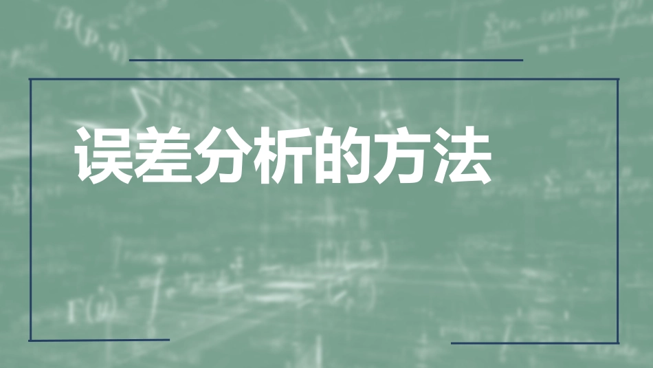 (4)--1.3 误差分析方法数值计算方法_第1页