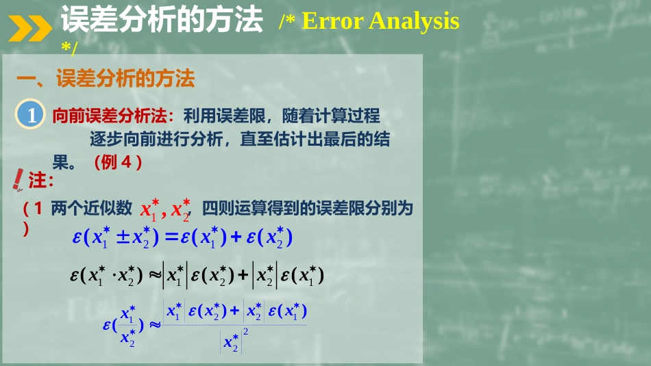 (4)--1.3 误差分析方法数值计算方法_第2页