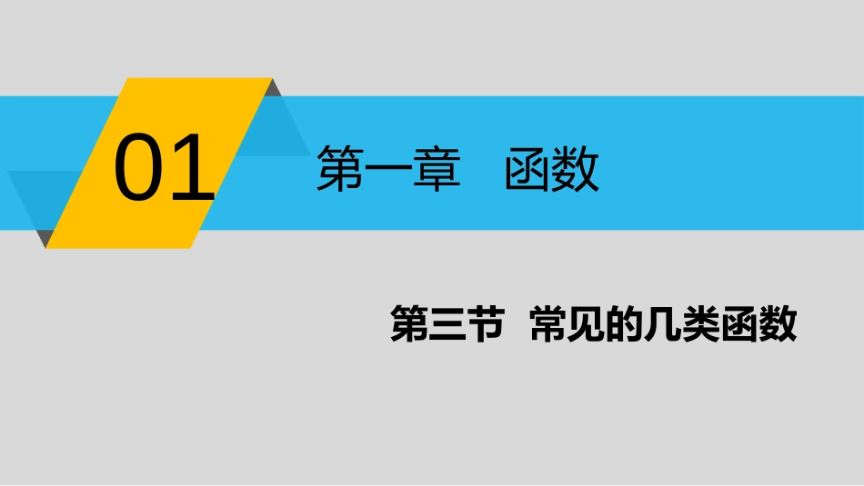 (4)--1.3常见函数微积分微积分_第2页